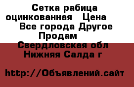 Сетка рабица оцинкованная › Цена ­ 550 - Все города Другое » Продам   . Свердловская обл.,Нижняя Салда г.